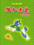 貓和老鼠城市鄉(xiāng)巴鼠