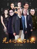 兄弟之義字當(dāng)頭