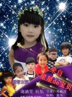 來自星星的寶貝