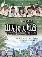 山無(wú)棱天地合