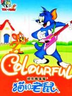 貓和老鼠頑皮搗蛋貓