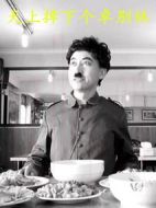 天上掉下個卓別林