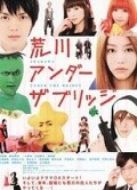 荒川爆笑團(tuán)劇場版