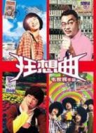 鬼馬狂想曲 粵語