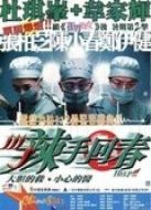 辣手回春（粵語）