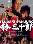 椿三十郎