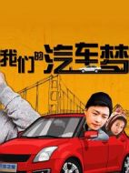 我們的汽車夢(mèng)
