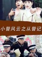 小警風(fēng)云之從警記