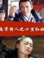 南宋獵人之十里紅妝