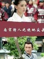 南宋獵人之絕地反擊