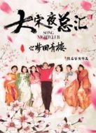 大宋夜總匯之夢回青樓