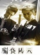 騙貸風(fēng)云