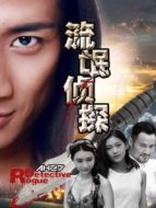 流氓偵探