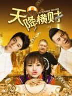 天降橫財（2017）