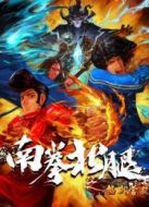 南拳北腿之怒火營救