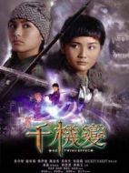 千機(jī)變[粵語(yǔ)版]