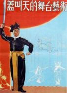 蓋叫天舞臺(tái)藝術(shù)