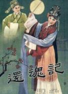 還魂記（戲曲）