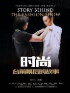 時尚臺前幕后的故事