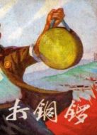 打銅鑼之補(bǔ)鍋