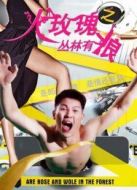 火玫瑰叢林有狼