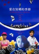 愛在別鄉(xiāng)的季節(jié)（粵語）