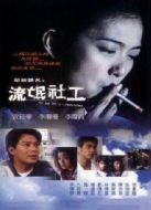 金榜題名之流氓社工