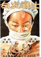白衣戰(zhàn)士（1949）