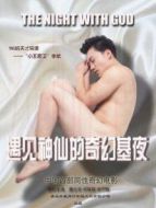 遇見神仙的奇幻基夜