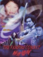 極速僵尸（微電影）