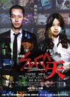 spec超能力事件簿首部曲：天啟