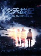 玄天戰(zhàn)紀(jì)