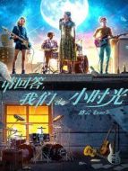 請回答，我們de小時光