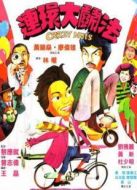 連環(huán)大斗法