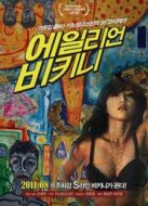 穿比基尼的外星人