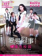 愛愛囧事之魔性校園