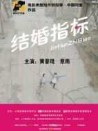 結(jié)婚指標(biāo)