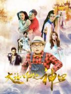 大話八仙之神囧