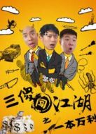 三傻闖江湖之一本萬(wàn)利