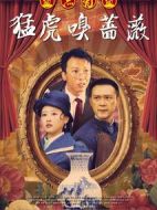 猛虎嗅薔薇之盜亦有道