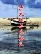 馬大胡子老船長