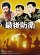 最后防衛(wèi)