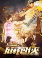 上海灘之旗袍俠