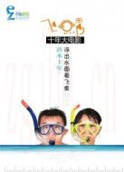 電影飛魚秀海報(bào)