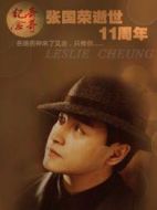 電影張國榮·第十一年海報