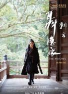 刺客聶隱娘 （2015）