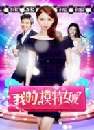 我的模特女友