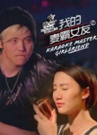 我的麥霸女友2中國(guó)好麥霸