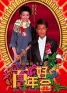 百年好合（粵語）