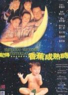 記得香蕉成熟時(shí) 粵語(yǔ)